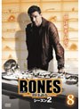 BONES-骨は語る- シーズン2 Vol.8