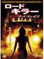 ロード・キラー マッドチェイス