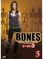 BONES-骨は語る- シーズン3 Vol.5