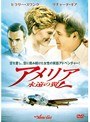 アメリア 永遠の翼