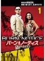 バーン・ノーティス 元スパイの逆襲 Vol.1