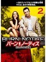 バーン・ノーティス 元スパイの逆襲 Vol.2