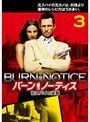 バーン・ノーティス 元スパイの逆襲 Vol.3