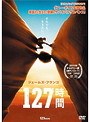 127時間