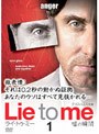 ライ・トゥ・ミー 嘘の瞬間 シーズン1 Vol.1