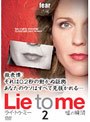 ライ・トゥ・ミー 嘘の瞬間 シーズン1 Vol.2