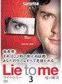 ライ・トゥ・ミー 嘘の瞬間 シーズン1 Vol.3