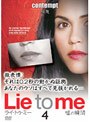 ライ・トゥ・ミー 嘘の瞬間 シーズン1 Vol.4