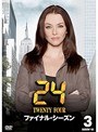 24 トゥエンティ・フォー ファイナル・シーズン Vol.3