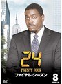 24 トゥエンティ・フォー ファイナル・シーズン Vol.8
