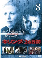 キリング/26日間 Vol.8