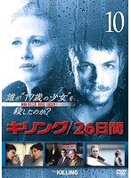 キリング/26日間 Vol.10