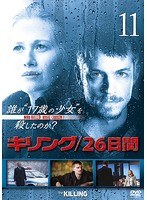 キリング/26日間 Vol.11