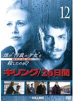 キリング/26日間 Vol.12