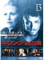 キリング/26日間 Vol.13