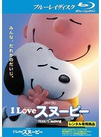 I LOVE スヌーピー THE PEANUTS MOVIE （ブルーレイディスク）