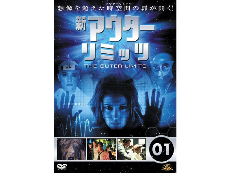 見事な創造力 新アウターリミッツ シーズン1 3セット DVD-BOX〈8枚組