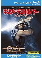 DMM.com [キング オブ デストロイヤー コナンPART2 （ブルーレイ