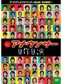 ラヴシーン外伝 アナウンサー 自作自演