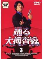 Dmm Com 踊る大捜査線 3 Dvdレンタル