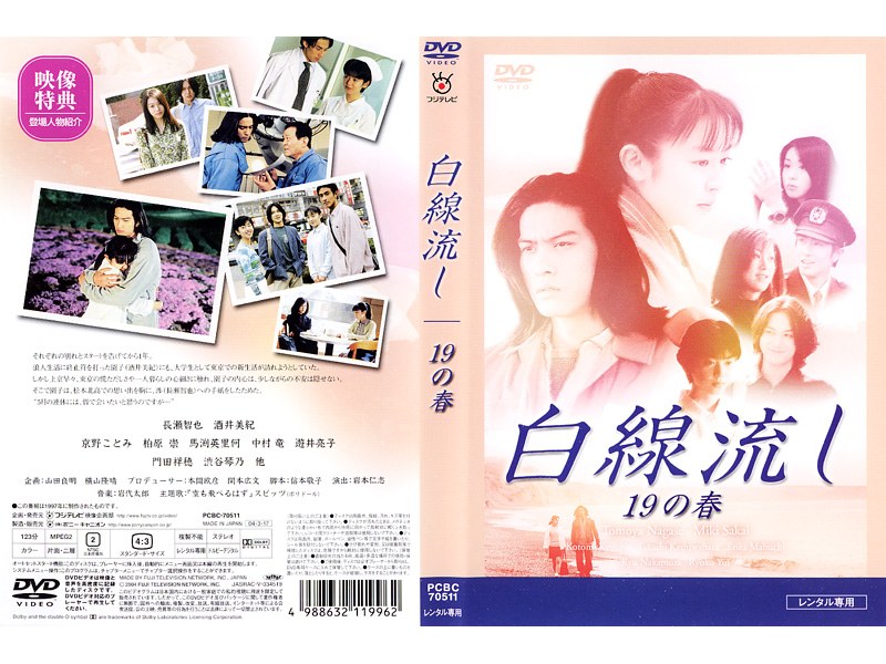 Dmm Com 白線流し 19の春 Dvdレンタル