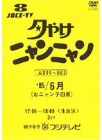 DMM.com [おニャン子・ザ・ムービー 危機イッパツ！] DVDレンタル