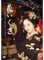 DMM.com [花いくさ～京都祇園伝説の芸妓・岩崎峰子～] DVDレンタル