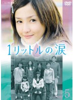 Dmm Com 1リットルの涙 5 Dvdレンタル