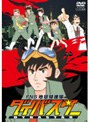 FNS 地球特捜隊 ダイバスター