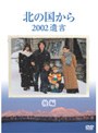 北の国から 2002遺言 後編