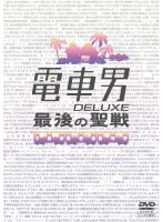 DMM.com [電車男 DELUXE～最後の聖戦～] DVDレンタル