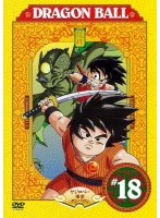 DRAGON BALL ＃18