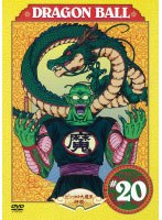 DRAGON BALL ＃20