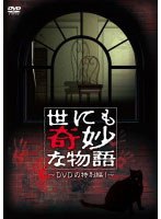 世にも奇妙な物語 DVDの特別編 1