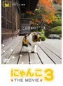 にゃんこ THE MOVIE 3