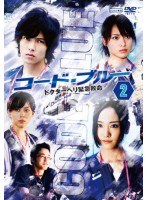 コード・ブルー ドクターヘリ緊急救命 Vol.2