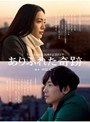 ありふれた奇跡 Vol.5