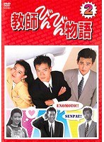 DMM.com [教師びんびん物語 2] DVDレンタル
