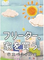 フリーター、家を買う。 スペシャル