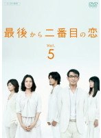 DMM.com [最後から二番目の恋 Vol.1] DVDレンタル