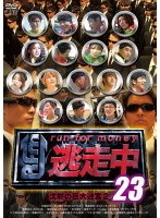 DMM.com [逃走中22～run for money～【新桃太郎伝説 ～鬼ヶ島を奪還