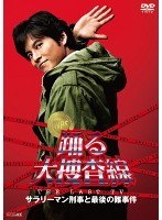 踊る大捜査線 THE LAST TV サラリーマン刑事と最後の難事件