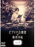 DMM.com [ビブリア古書堂の事件手帖 2] DVDレンタル