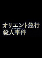 オリエント急行殺人事件 第二夜