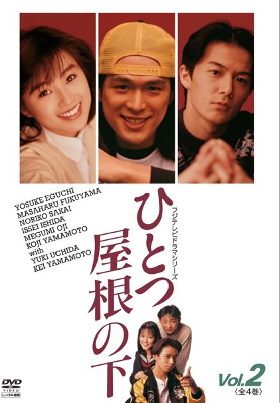 Dmm Com ひとつ屋根の下 Vol 2 Dvdレンタル