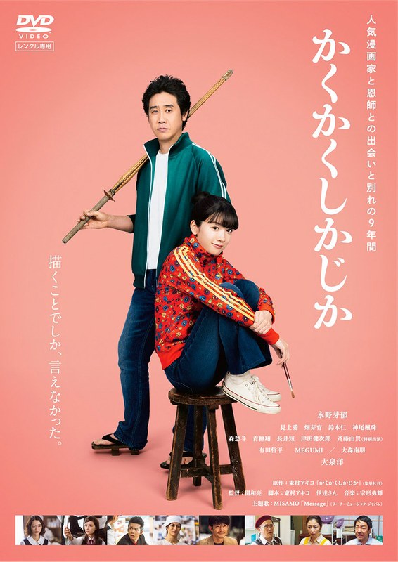 映画『かくかくしかじか』