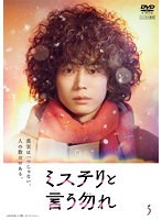 「ミステリと言う勿れ」Vol.5