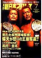 DMM.com [月刊 新日本プロレス 7] DVDレンタル