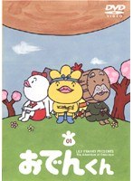 DMM.com [リリー・フランキー PRESENTS おでんくん 01] DVDレンタル