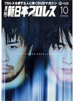 DMM.com [月刊 新日本プロレス 10] DVDレンタル